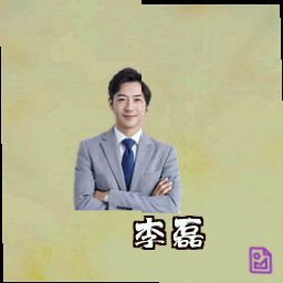 李磊