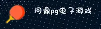 (推荐) 问鼎PG电子官方登录入口 - 2026新版